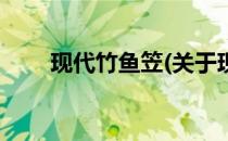 现代竹鱼笠(关于现代竹鱼笠的简介)