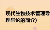现代生物技术管理导论(关于现代生物技术管理导论的简介)