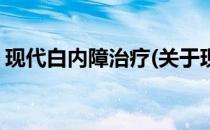 现代白内障治疗(关于现代白内障治疗的简介)