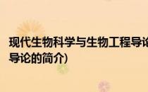 现代生物科学与生物工程导论(关于现代生物科学与生物工程导论的简介)