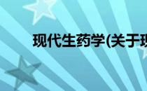 现代生药学(关于现代生药学的简介)