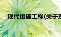 现代爆破工程(关于现代爆破工程的简介)