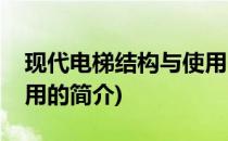 现代电梯结构与使用(关于现代电梯结构与使用的简介)