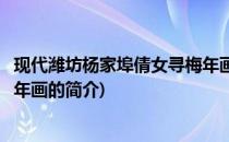 现代潍坊杨家埠倩女寻梅年画(关于现代潍坊杨家埠倩女寻梅年画的简介)