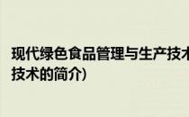 现代绿色食品管理与生产技术(关于现代绿色食品管理与生产技术的简介)