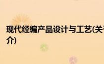 现代经编产品设计与工艺(关于现代经编产品设计与工艺的简介)