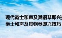 现代爵士和声及其钢琴即兴技巧 附爵士钢琴曲选(关于现代爵士和声及其钢琴即兴技巧 附爵士钢琴曲选的简介)