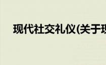 现代社交礼仪(关于现代社交礼仪的简介)