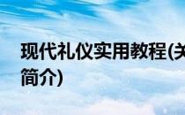 现代礼仪实用教程(关于现代礼仪实用教程的简介)