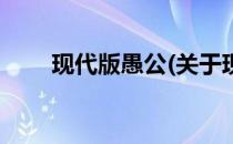 现代版愚公(关于现代版愚公的简介)