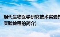 现代生物医学研究技术实验教程(关于现代生物医学研究技术实验教程的简介)