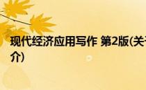 现代经济应用写作 第2版(关于现代经济应用写作 第2版的简介)