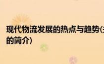现代物流发展的热点与趋势(关于现代物流发展的热点与趋势的简介)