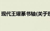 现代王瓘篆书轴(关于现代王瓘篆书轴的简介)