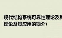 现代结构系统可靠性理论及其应用(关于现代结构系统可靠性理论及其应用的简介)