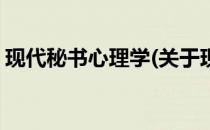 现代秘书心理学(关于现代秘书心理学的简介)