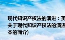 现代知识产权法的演进：英国的历程(1760-1911) 重排本(关于现代知识产权法的演进：英国的历程(1760-1911) 重排本的简介)