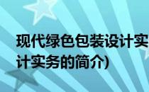 现代绿色包装设计实务(关于现代绿色包装设计实务的简介)