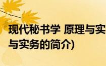 现代秘书学 原理与实务(关于现代秘书学 原理与实务的简介)