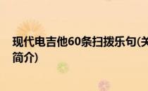 现代电吉他60条扫拨乐句(关于现代电吉他60条扫拨乐句的简介)