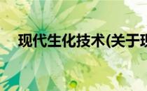 现代生化技术(关于现代生化技术的简介)