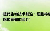 现代生物技术前沿：细胞传感器(关于现代生物技术前沿：细胞传感器的简介)