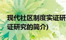 现代社区制度实证研究(关于现代社区制度实证研究的简介)