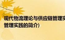 现代物流理论与供应链管理实践(关于现代物流理论与供应链管理实践的简介)