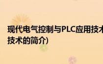 现代电气控制与PLC应用技术(关于现代电气控制与PLC应用技术的简介)