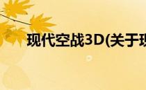 现代空战3D(关于现代空战3D的简介)