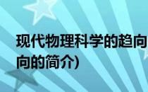 现代物理科学的趋向(关于现代物理科学的趋向的简介)