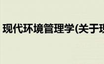 现代环境管理学(关于现代环境管理学的简介)