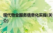现代物业服务信息化实操(关于现代物业服务信息化实操的简介)