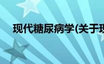 现代糖尿病学(关于现代糖尿病学的简介)