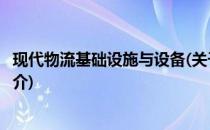 现代物流基础设施与设备(关于现代物流基础设施与设备的简介)