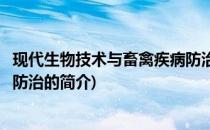 现代生物技术与畜禽疾病防治(关于现代生物技术与畜禽疾病防治的简介)