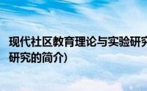 现代社区教育理论与实验研究(关于现代社区教育理论与实验研究的简介)
