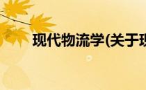 现代物流学(关于现代物流学的简介)