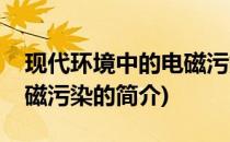 现代环境中的电磁污染(关于现代环境中的电磁污染的简介)
