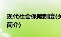 现代社会保障制度(关于现代社会保障制度的简介)