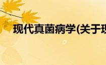 现代真菌病学(关于现代真菌病学的简介)