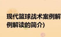 现代篮球战术案例解读(关于现代篮球战术案例解读的简介)