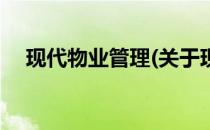 现代物业管理(关于现代物业管理的简介)