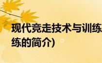 现代竞走技术与训练(关于现代竞走技术与训练的简介)