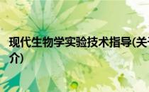 现代生物学实验技术指导(关于现代生物学实验技术指导的简介)