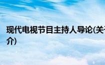 现代电视节目主持人导论(关于现代电视节目主持人导论的简介)