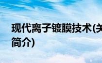 现代离子镀膜技术(关于现代离子镀膜技术的简介)