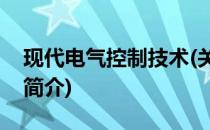 现代电气控制技术(关于现代电气控制技术的简介)