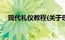 现代礼仪教程(关于现代礼仪教程的简介)