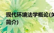现代环境法学概论(关于现代环境法学概论的简介)